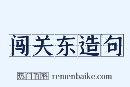闯关东造句是什么意思的图片